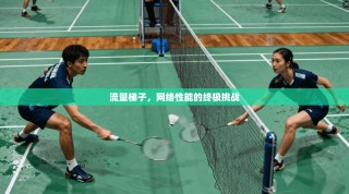 流量梯子，网络性能的终极挑战