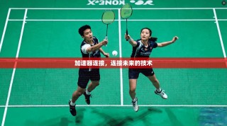 加速器连接，连接未来的技术