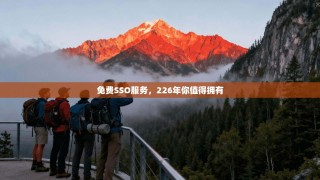 免费SSO服务，226年你值得拥有