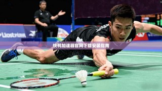 快鸭加速器官网下载安装指南