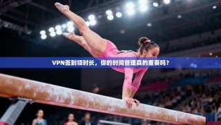 VPN签到领时长，你的时间管理真的重要吗？