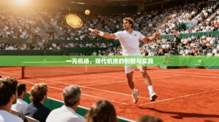 一元机场，现代机场的创新与实践