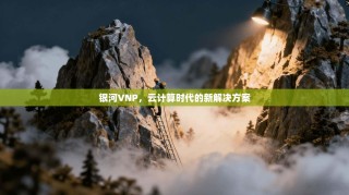 银河VNP，云计算时代的新解决方案