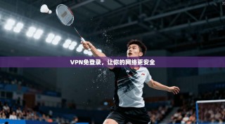 VPN免登录，让你的网络更安全
