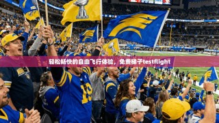 轻松畅快的自由飞行体验，免费梯子testflight