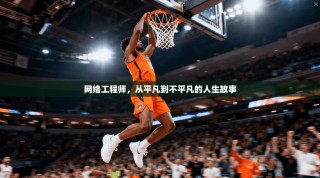 网络工程师，从平凡到不平凡的人生故事