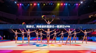 西游记，网络版的西游记—西游记VPN