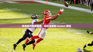 快连软件官网推荐，轻松连接到 fastest 网络