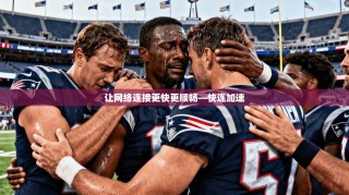 让网络连接更快更顺畅—快连加速