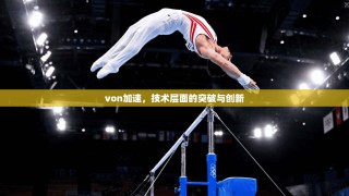 von加速，技术层面的突破与创新