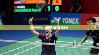 绿种VPN，加密网络的绿色未来