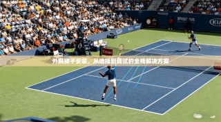 外网梯子安装，从选择到调试的全栈解决方案