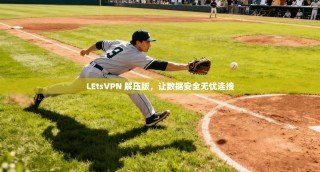 LEtsVPN 解压版，让数据安全无忧连接