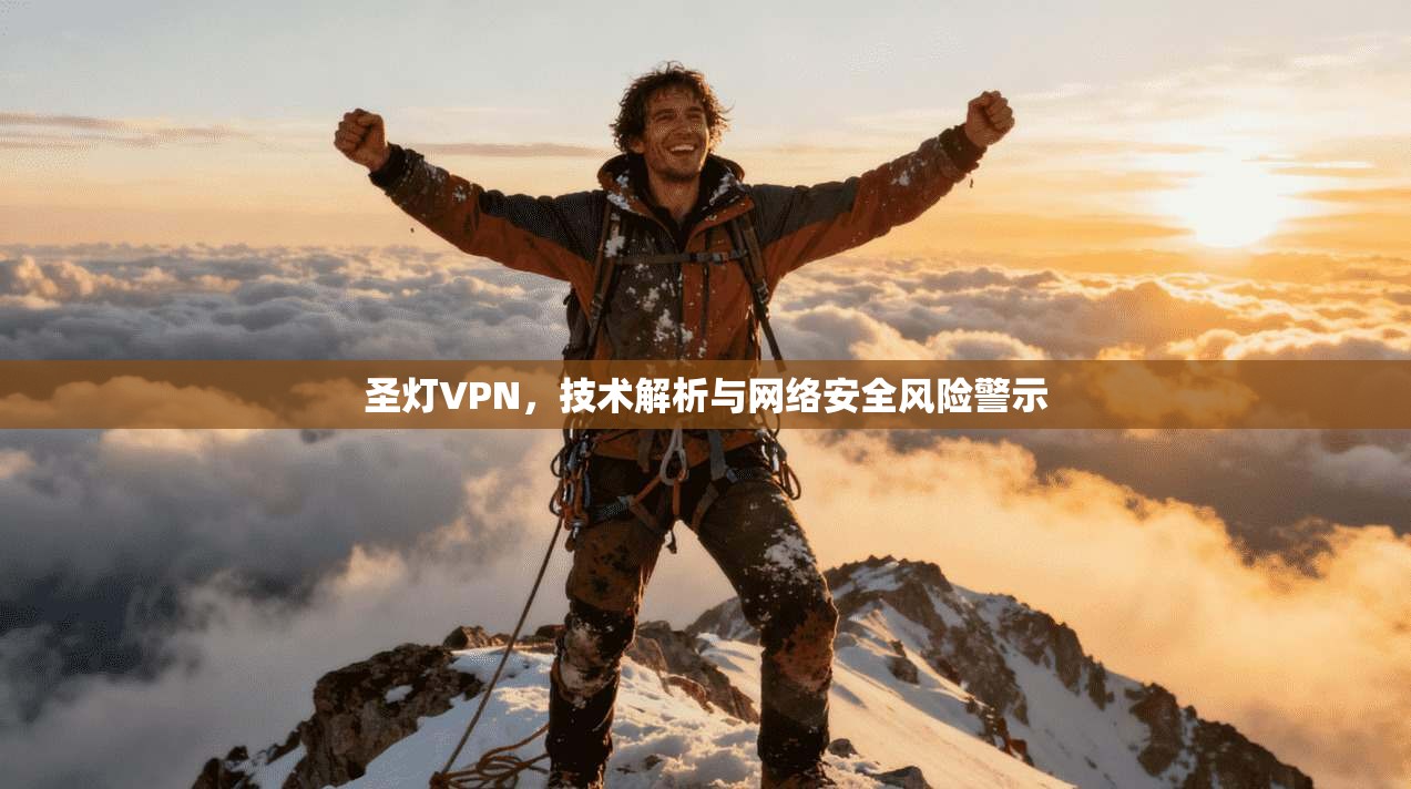 圣灯VPN,技术解析与网络安全风险警示
