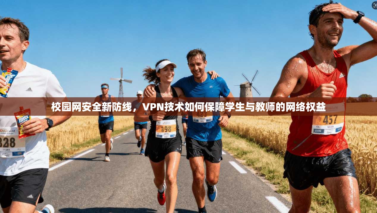 校园网安全新防线，VPN技术如何保障学生与教师的网络权益