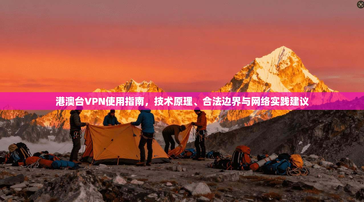 港澳台VPN使用指南，技术原理、合法边界与网络实践建议