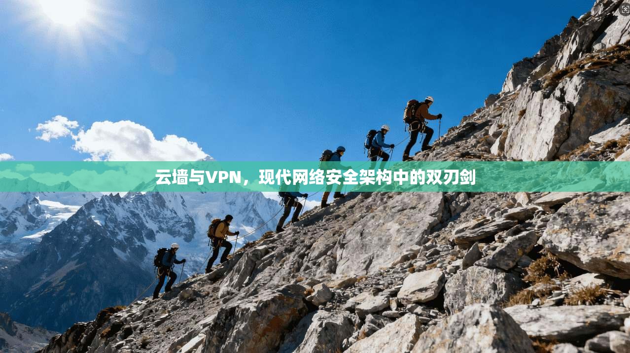 云墙与VPN，现代网络安全架构中的双刃剑