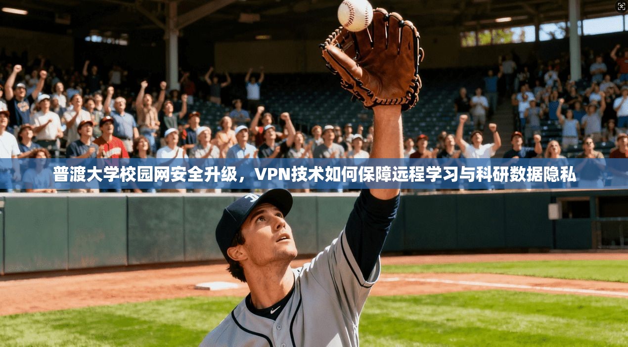 普渡大学校园网安全升级,VPN技术如何保障远程学习与科研数据隐私