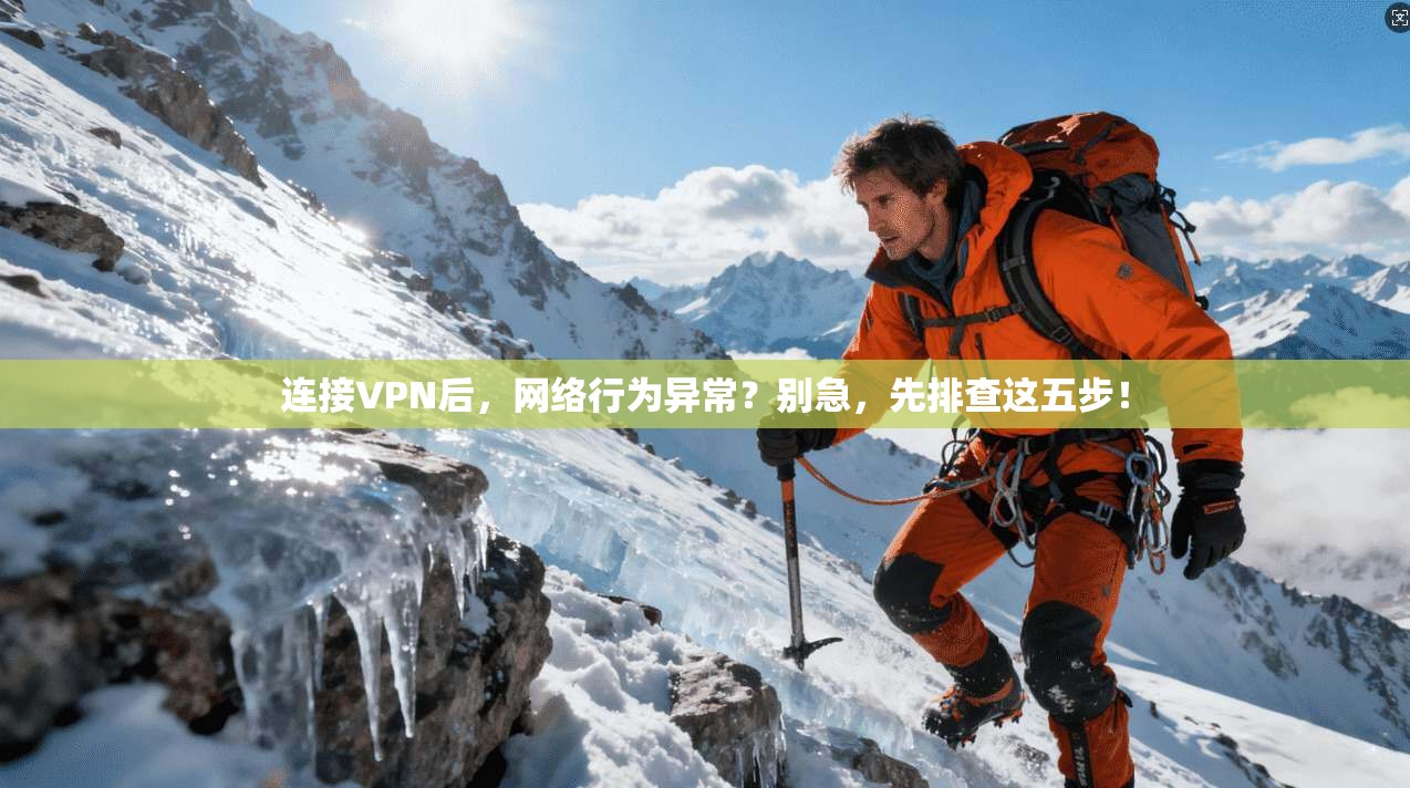 连接VPN后，网络行为异常？别急，先排查这五步！