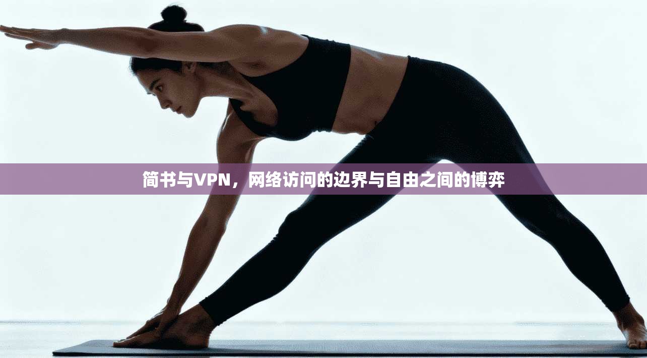 简书与VPN，网络访问的边界与自由之间的博弈