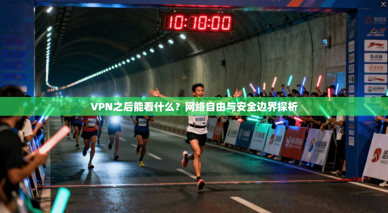 VPN之后能看什么？网络自由与安全边界探析
