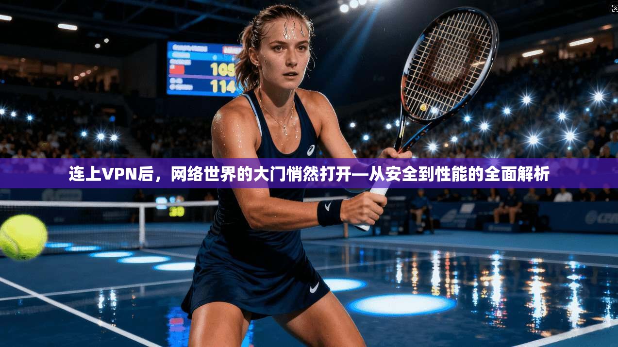 连上VPN后，网络世界的大门悄然打开—从安全到性能的全面解析