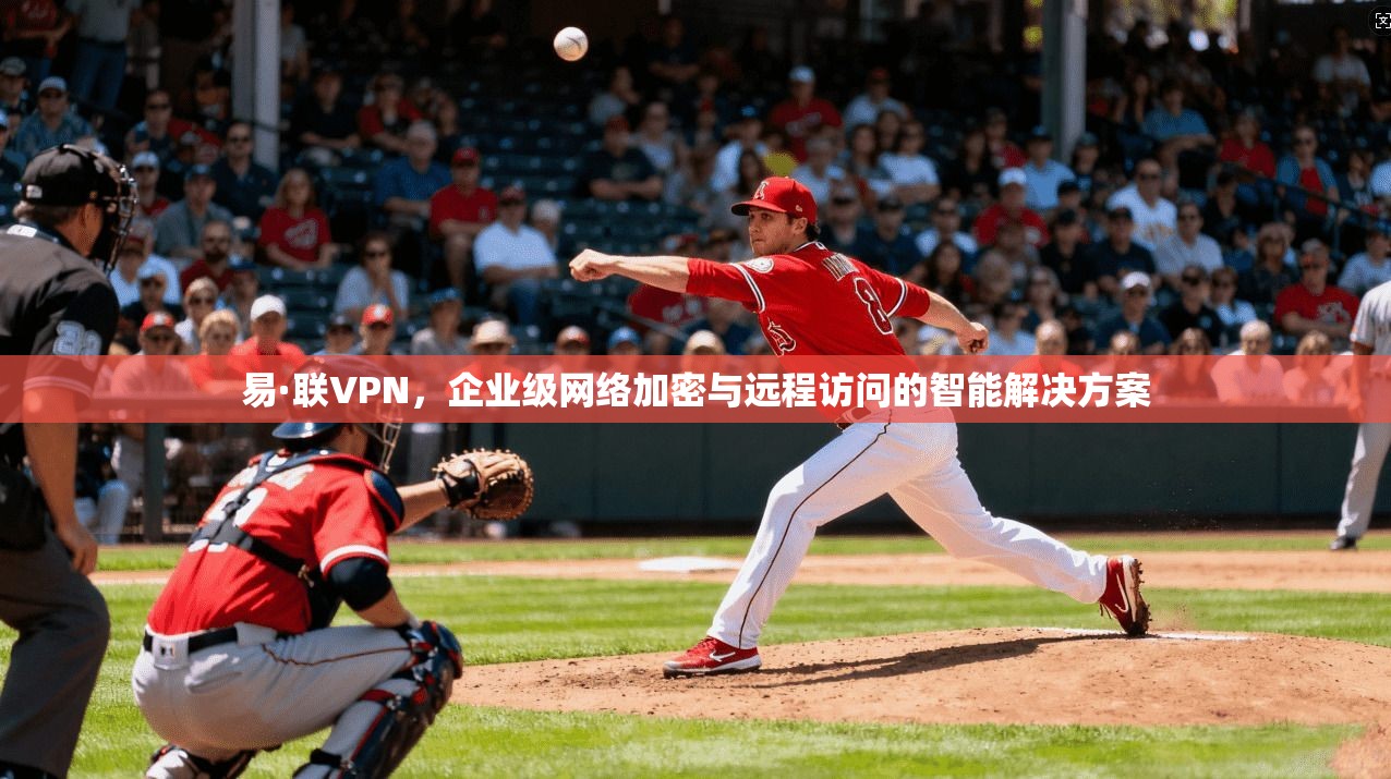 易·联VPN，企业级网络加密与远程访问的智能解决方案