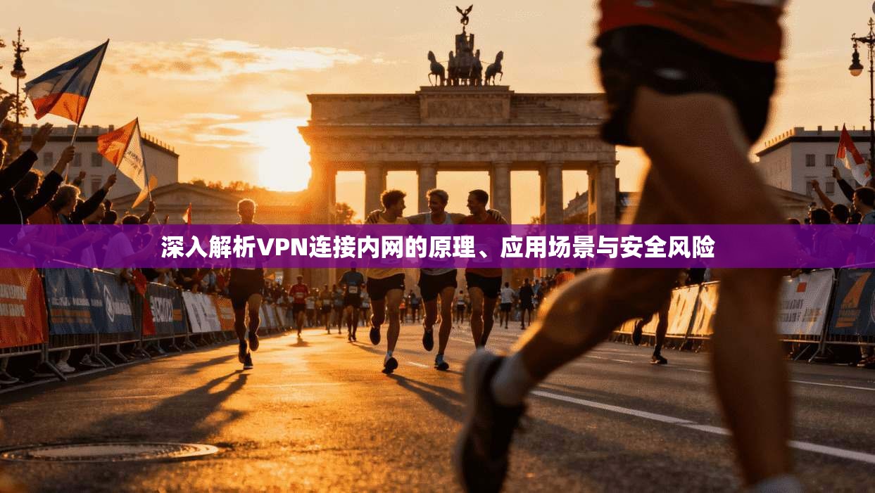 深入解析VPN连接内网的原理、应用场景与安全风险