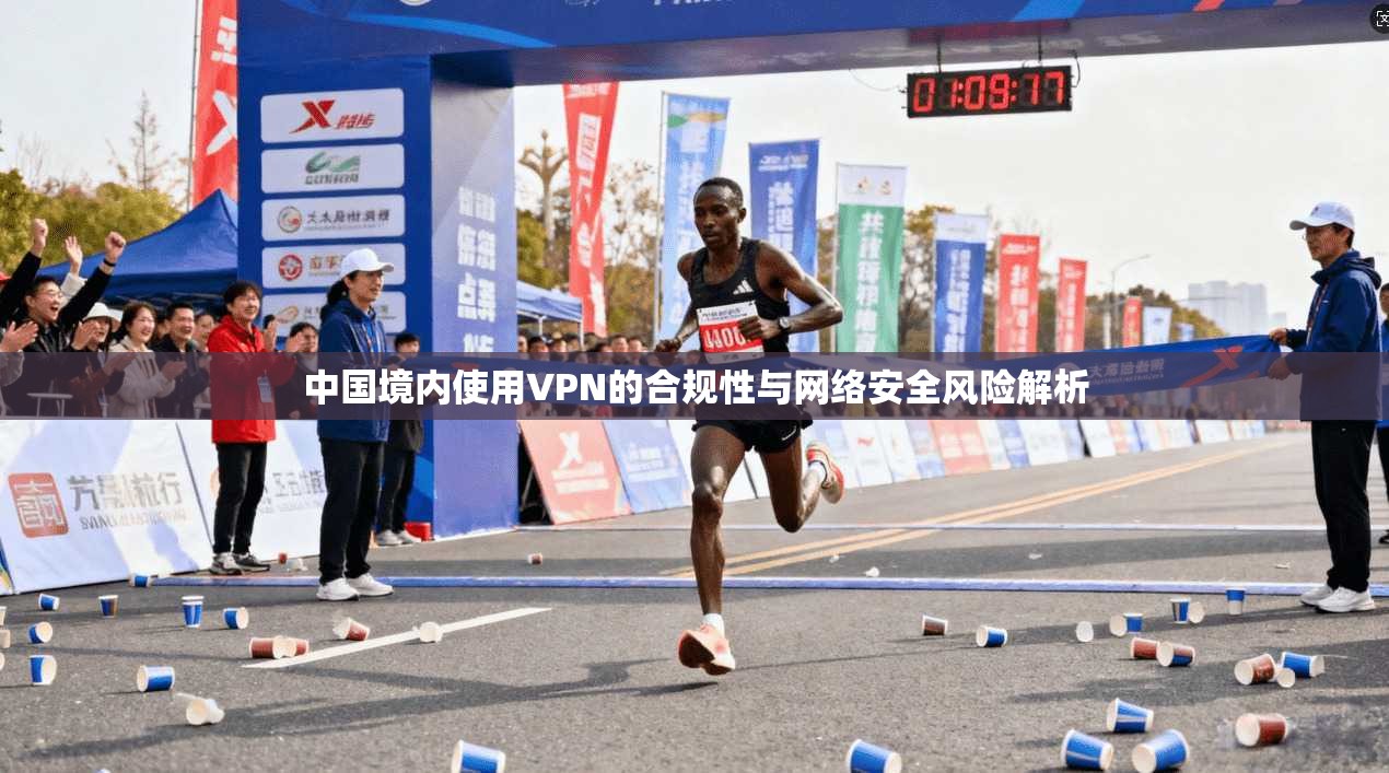 中国境内使用VPN的合规性与网络安全风险解析