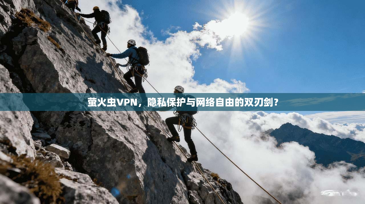 萤火虫VPN，隐私保护与网络自由的双刃剑？