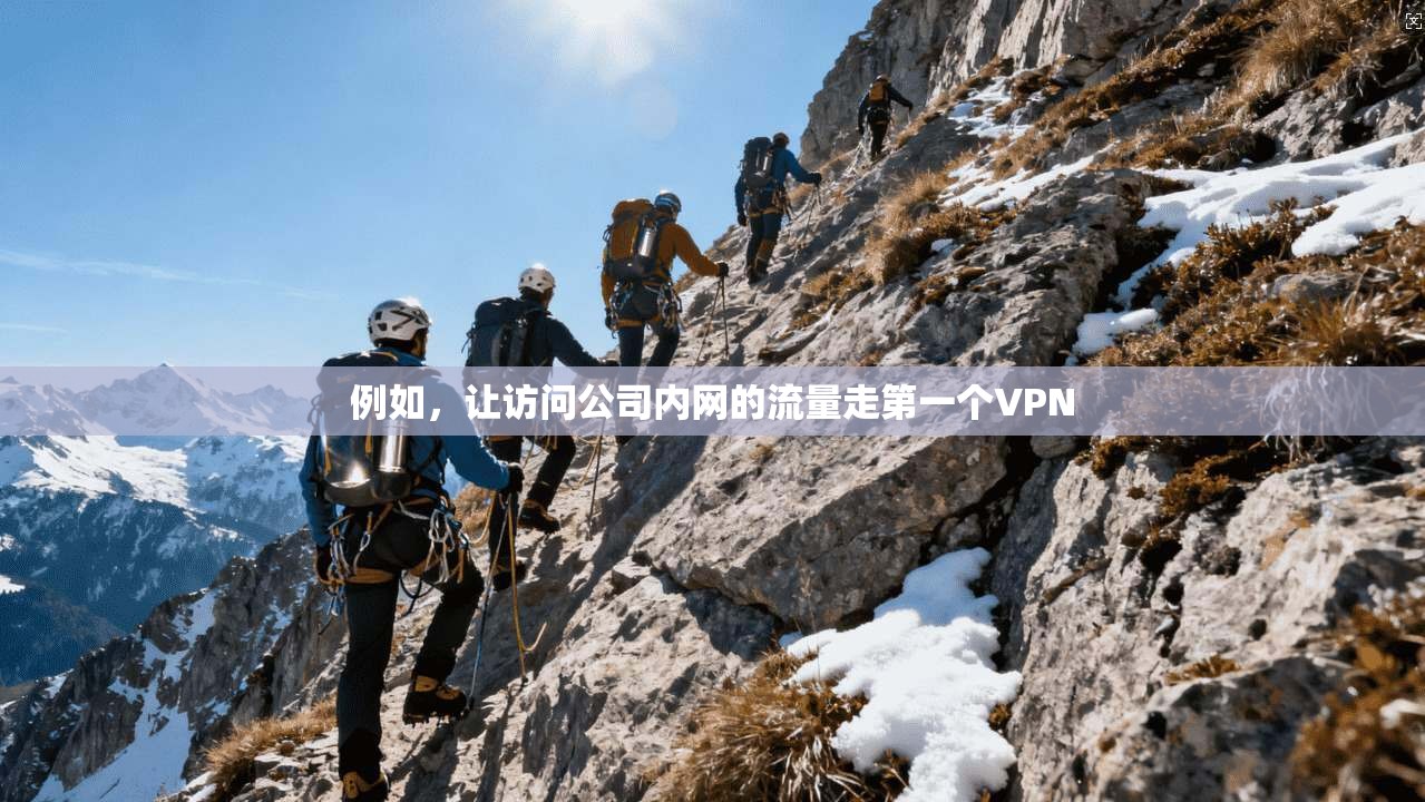 例如,让访问公司内网的流量走第一个VPN