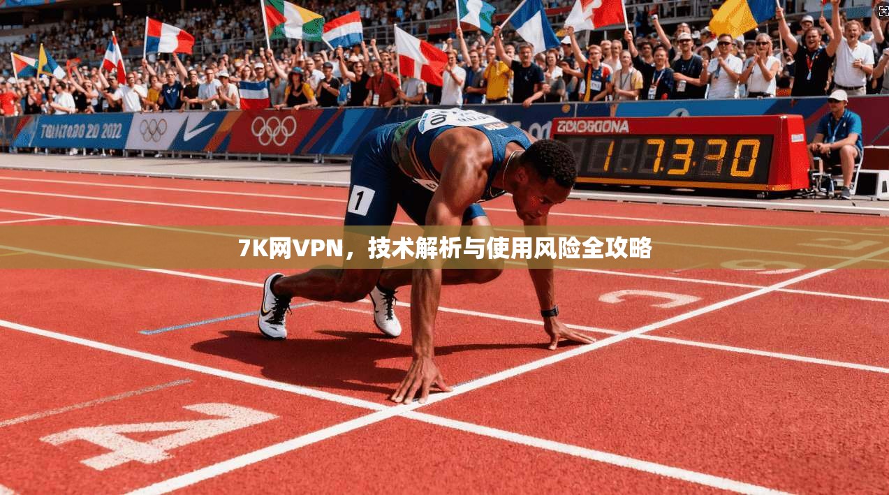 7K网VPN，技术解析与使用风险全攻略