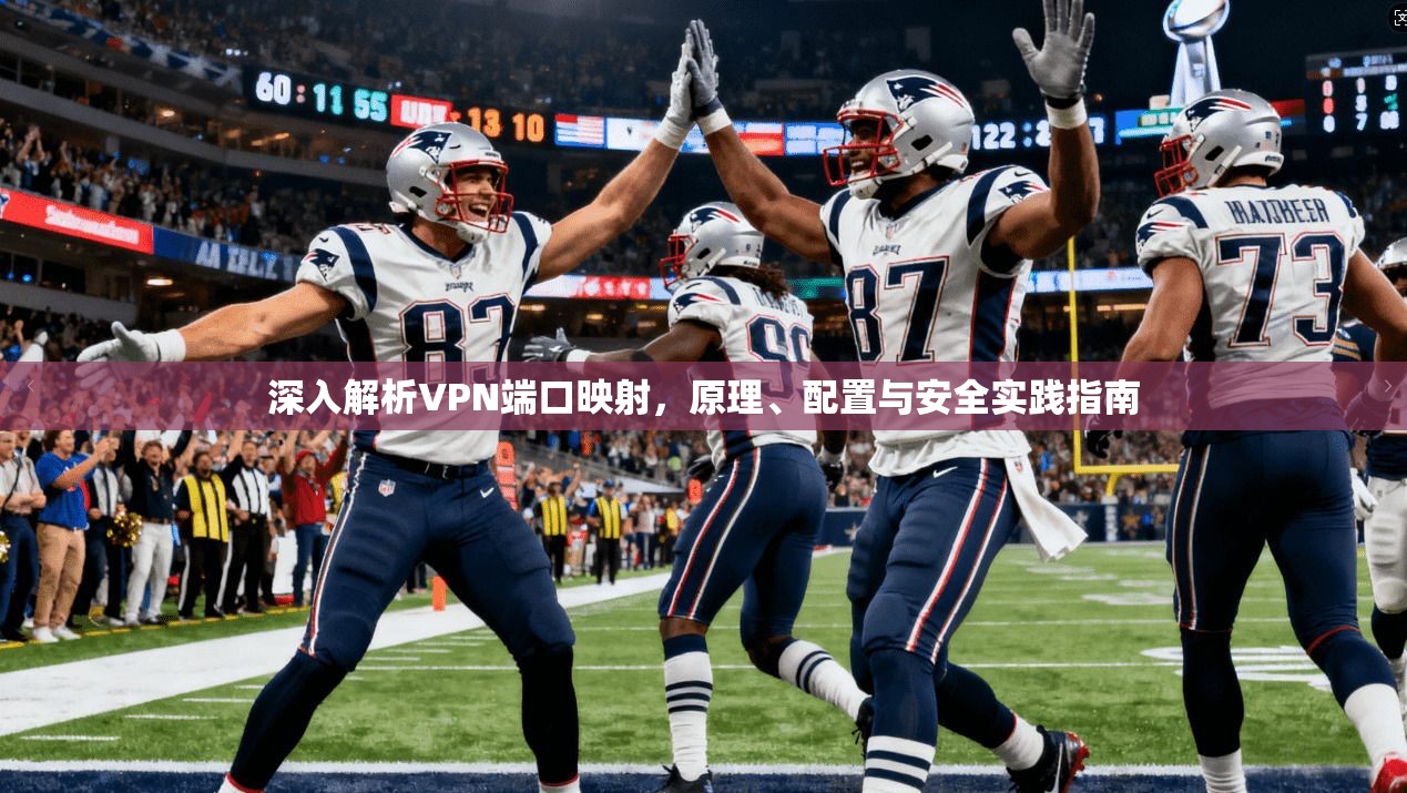 深入解析VPN端口映射，原理、配置与安全实践指南