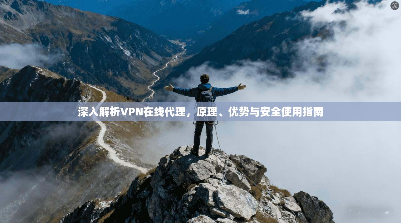 深入解析VPN在线代理,原理、优势与安全使用指南