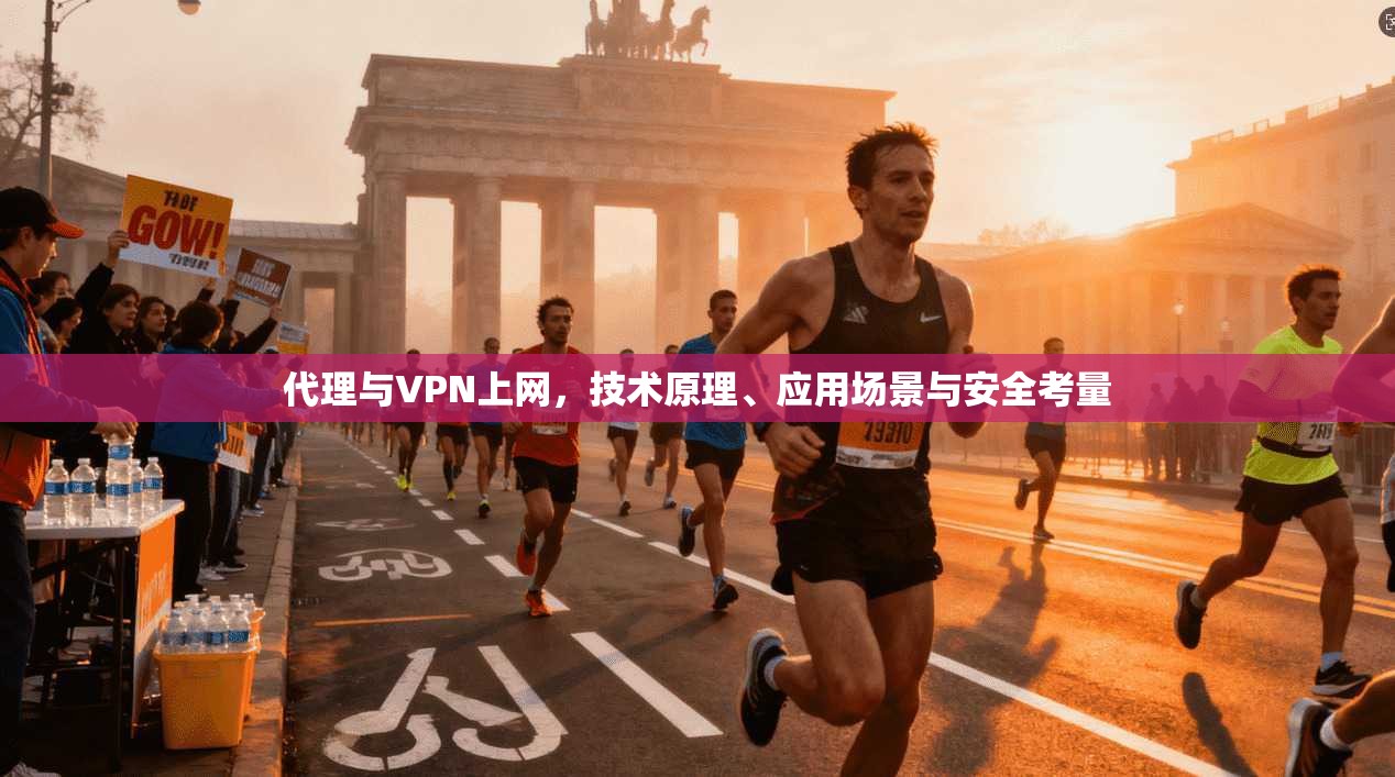 代理与VPN上网，技术原理、应用场景与安全考量