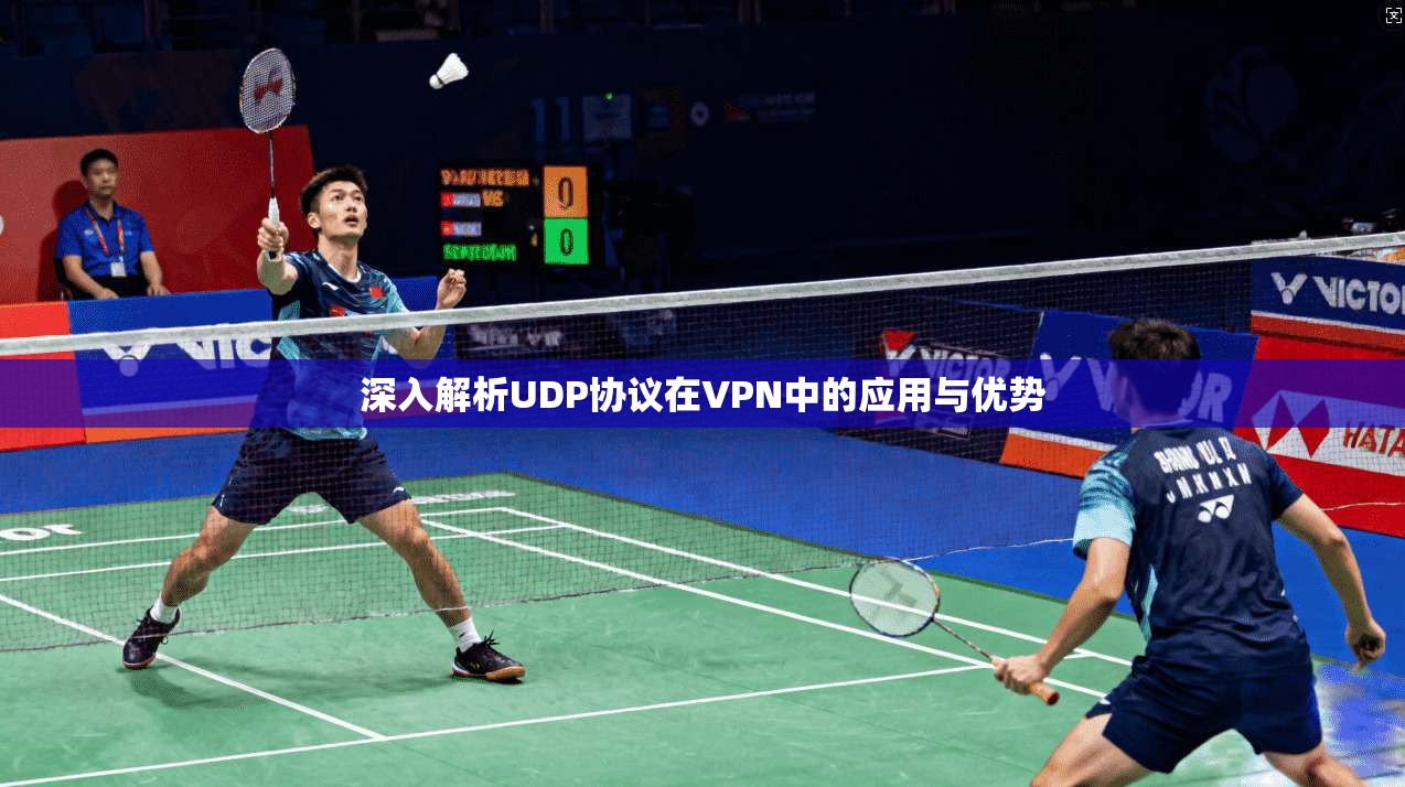 深入解析UDP协议在VPN中的应用与优势