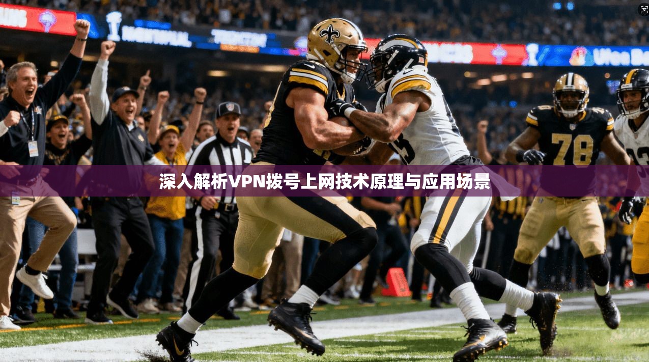 深入解析VPN拨号上网技术原理与应用场景