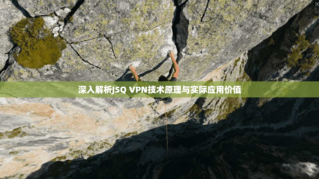 深入解析JSQ VPN技术原理与实际应用价值