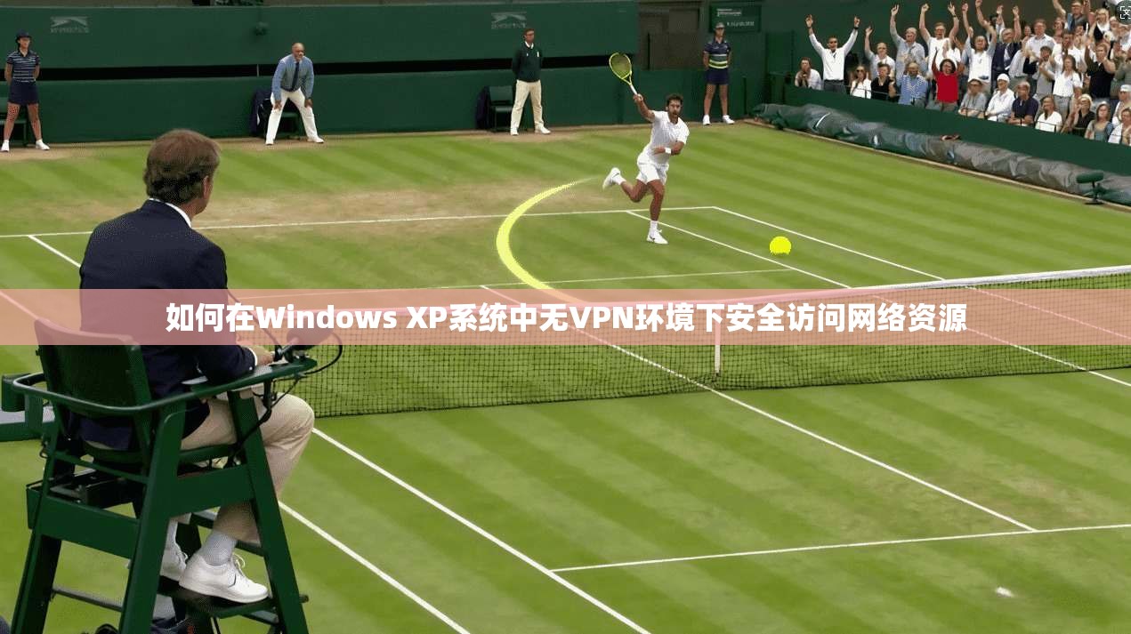 如何在Windows XP系统中无VPN环境下安全访问网络资源