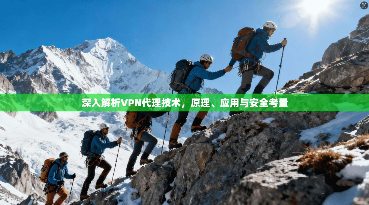 深入解析VPN代理技术，原理、应用与安全考量