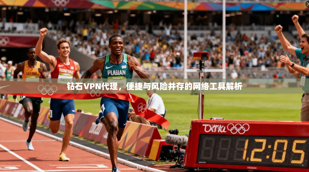 钻石VPN代理，便捷与风险并存的网络工具解析