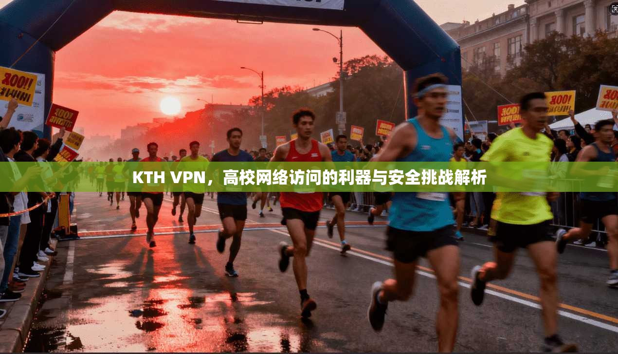 KTH VPN，高校网络访问的利器与安全挑战解析