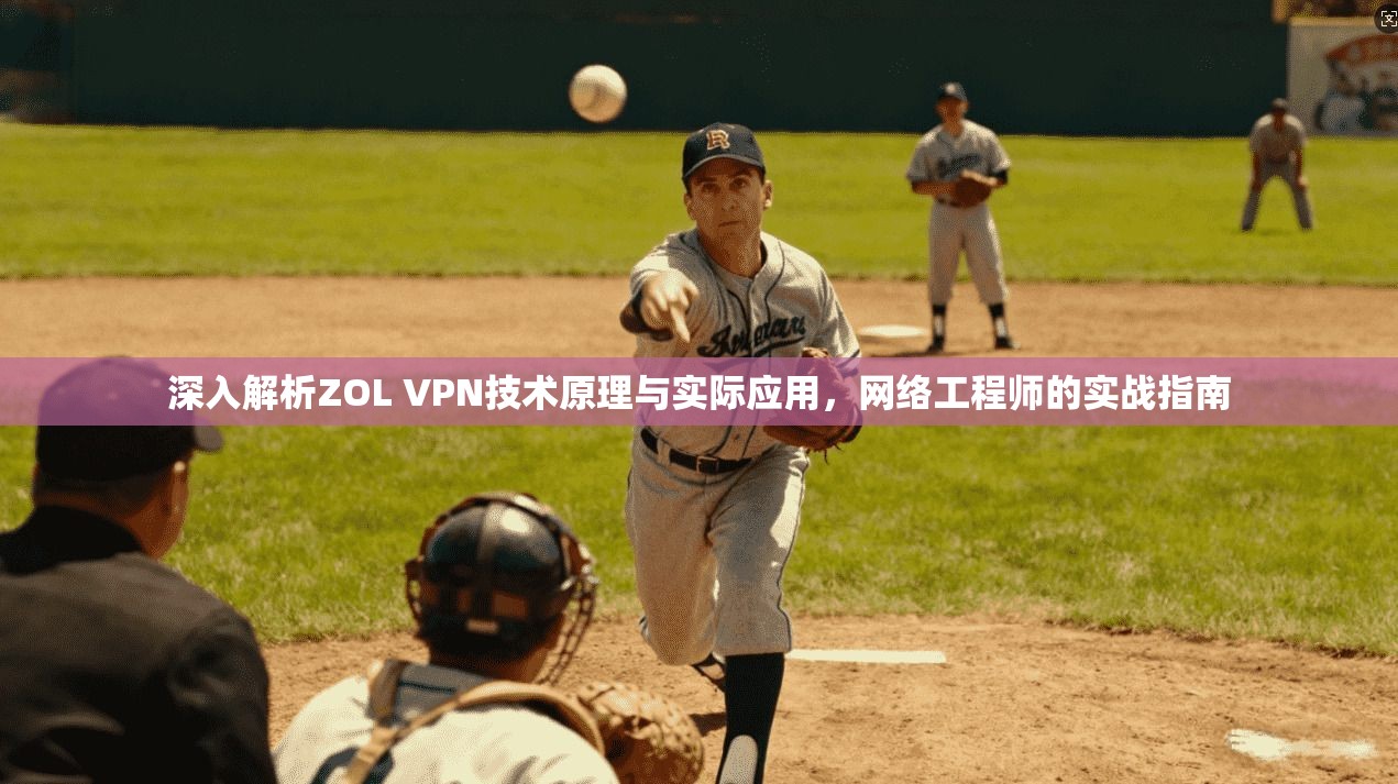 深入解析ZOL VPN技术原理与实际应用，网络工程师的实战指南