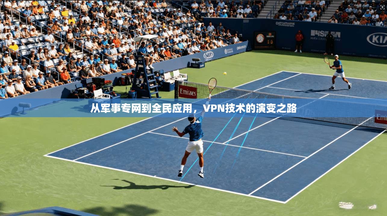 从军事专网到全民应用，VPN技术的演变之路