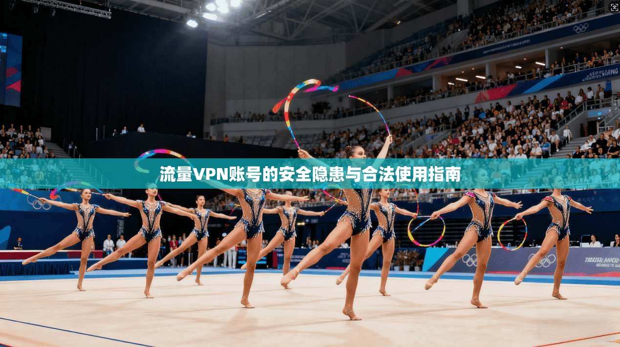 流量VPN账号的安全隐患与合法使用指南