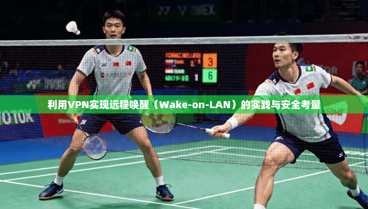 利用VPN实现远程唤醒（Wake-on-LAN）的实践与安全考量