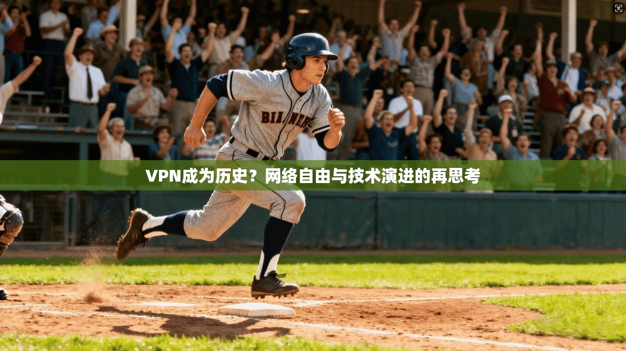 VPN成为历史？网络自由与技术演进的再思考