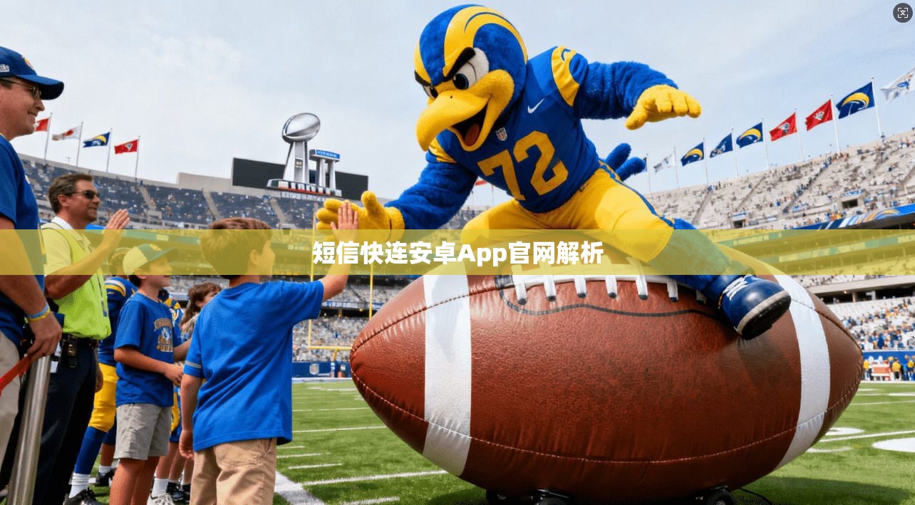 短信快连安卓App官网解析  第1张