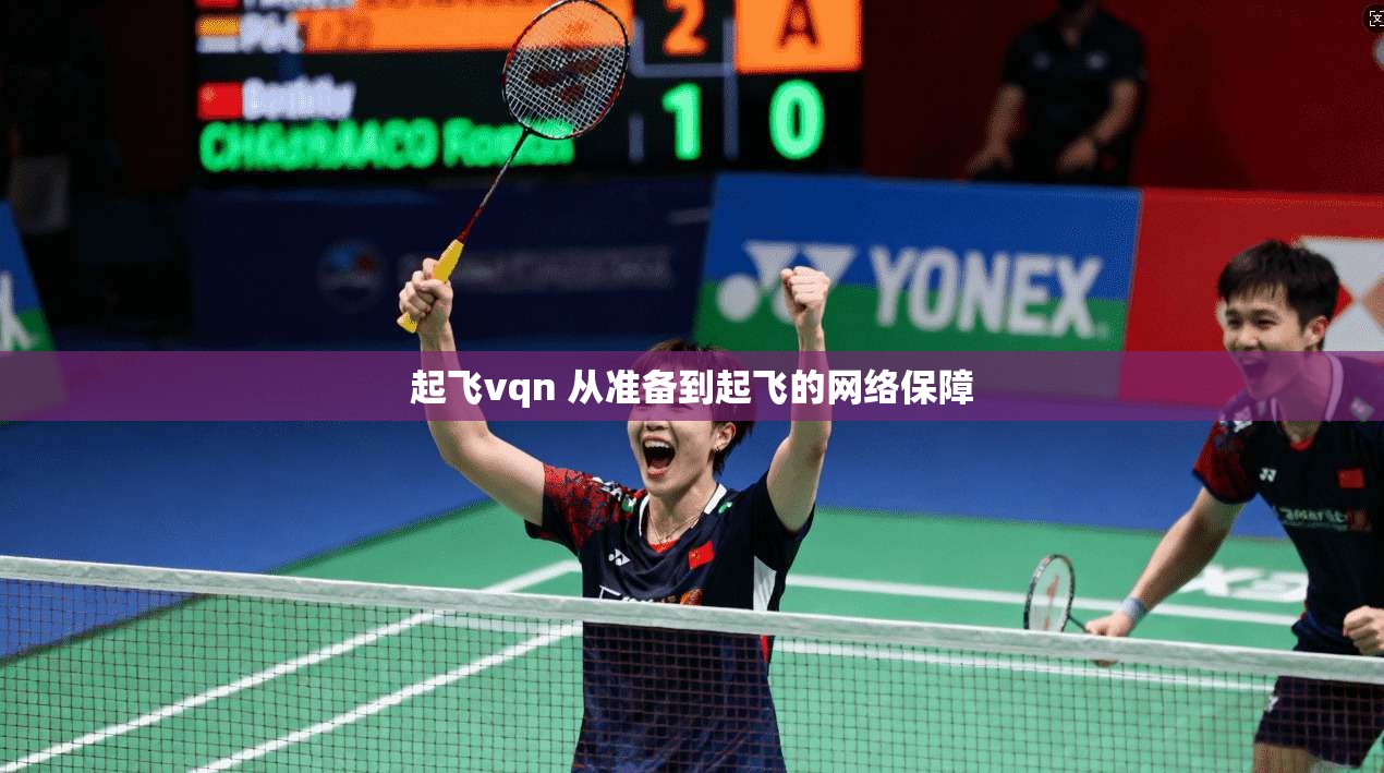 起飞vqn 从准备到起飞的网络保障  第1张