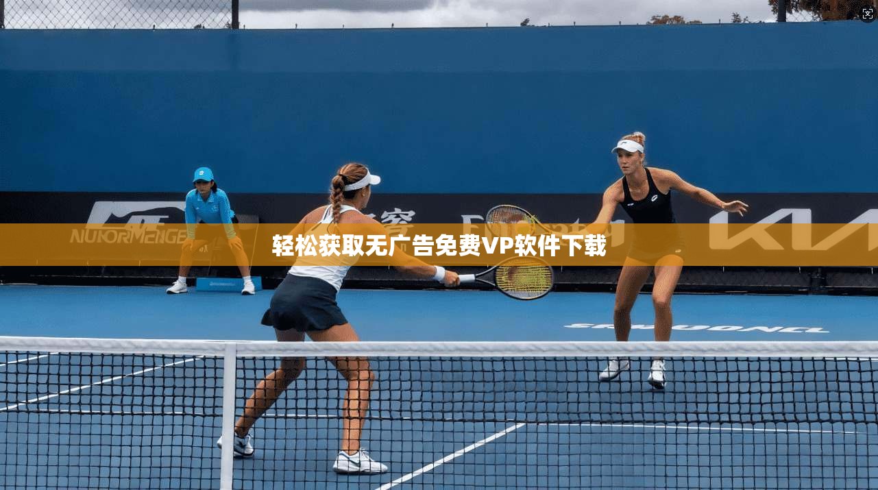 轻松获取无广告免费VP软件下载  第1张